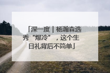深一度｜杨瀚森选秀“爆冷”，这个生日礼背后不简单