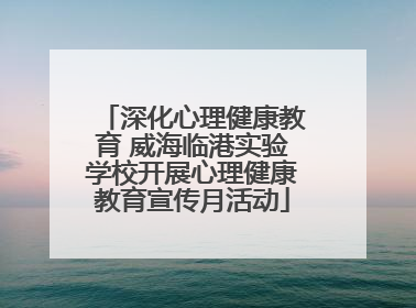 深化心理健康教育 威海临港实验学校开展心理健康教育宣传月活动