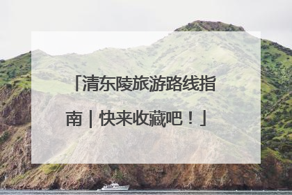 清东陵旅游路线指南｜快来收藏吧！