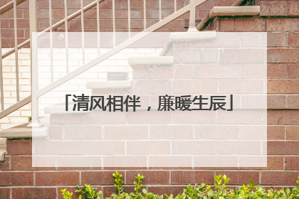 清风相伴，廉暖生辰
