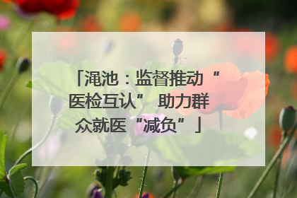 渑池：监督推动“医检互认” 助力群众就医“减负”