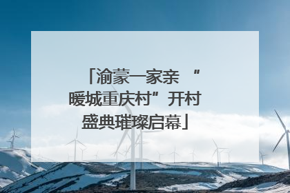 渝蒙一家亲 “暖城重庆村”开村盛典璀璨启幕