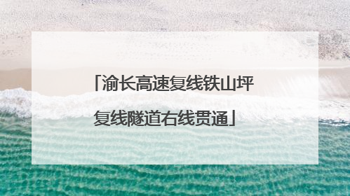 渝长高速复线铁山坪复线隧道右线贯通