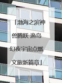 渤海之滨神兽腾跃 渔岛幻夜宇宙点燃文旅新篇章