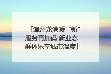 温州龙港暖“新”服务再加码 新业态群体乐享城市温度