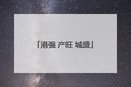港强 产旺 城盛
