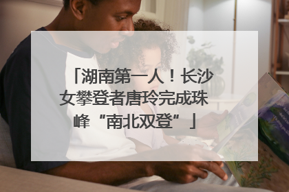 湖南第一人！长沙女攀登者唐玲完成珠峰“南北双登”