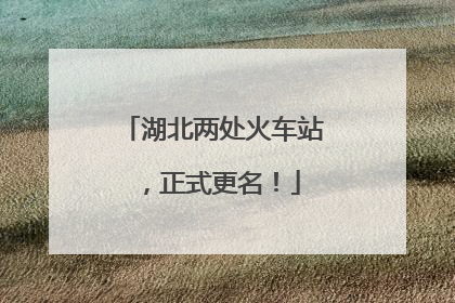 湖北两处火车站，正式更名！