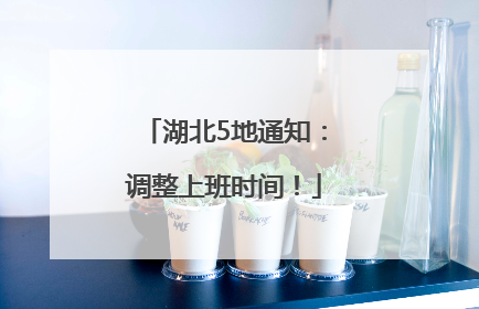 湖北5地通知：调整上班时间！