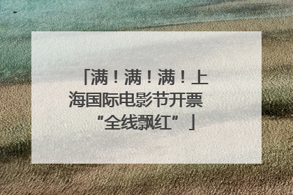 满！满！满！上海国际电影节开票“全线飘红”