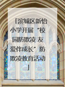 滨城区新怡小学开展“校园防欺凌 友爱伴成长”防欺凌教育活动