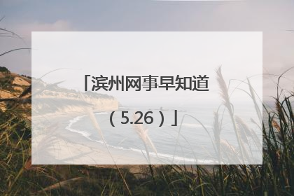 滨州网事早知道（5.26）