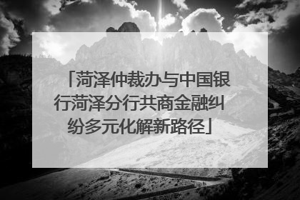 菏泽仲裁办与中国银行菏泽分行共商金融纠纷多元化解新路径