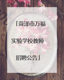 菏泽市万福实验学校教师招聘公告