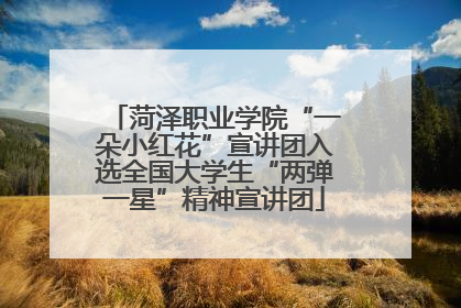 菏泽职业学院“一朵小红花”宣讲团入选全国大学生“两弹一星”精神宣讲团
