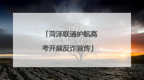 菏泽联通护航高考开展反诈宣传