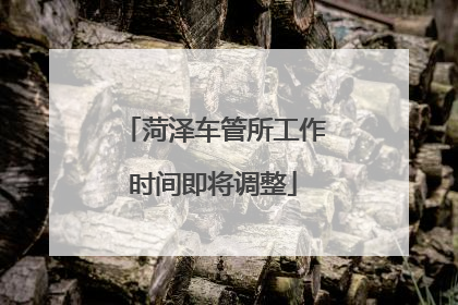菏泽车管所工作时间即将调整