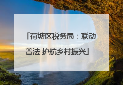 荷塘区税务局：联动普法 护航乡村振兴