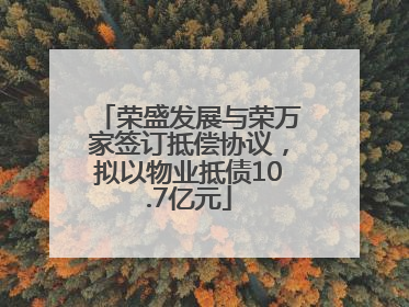 荣盛发展与荣万家签订抵偿协议，拟以物业抵债10.7亿元