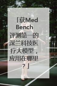 获MedBench评测第一的深兰科技医疗大模型，应用在哪里？