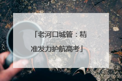 老河口城管：精准发力护航高考