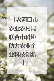 老河口市农业农村局联合市科协助力农业企业科技创新