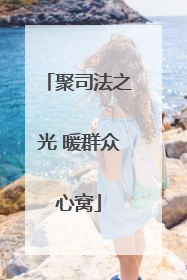 聚司法之光 暖群众心窝