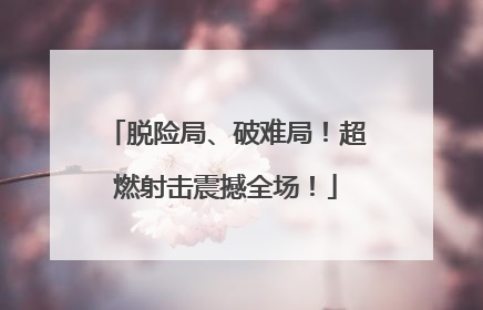 脱险局、破难局！超燃射击震撼全场！