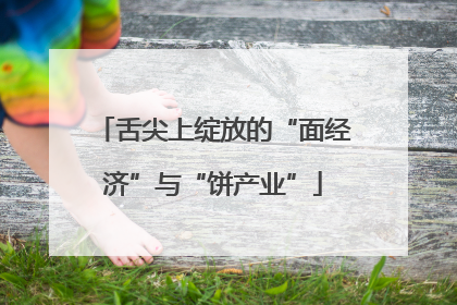 舌尖上绽放的“面经济”与“饼产业”