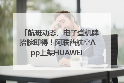 航班动态、电子登机牌抬腕即得！阿联酋航空App上架HUAWEI WATCH 5