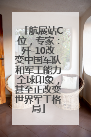 航展站C位，专家：歼-10改变中国军队和军工能力全球印象，甚至正改变世界军工格局