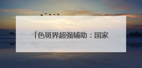 色斑界超强辅助：国家唯一认证的祛斑产品，央视唯一认可祛斑霜