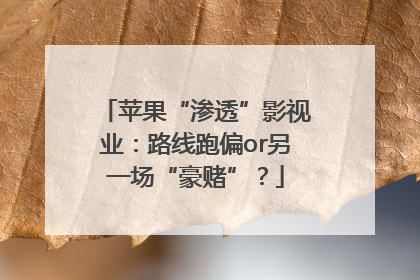 苹果“渗透”影视业：路线跑偏or另一场“豪赌”？
