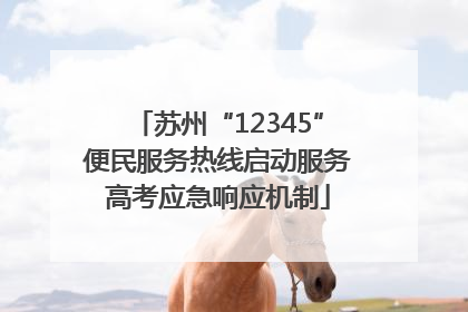 苏州“12345”便民服务热线启动服务高考应急响应机制