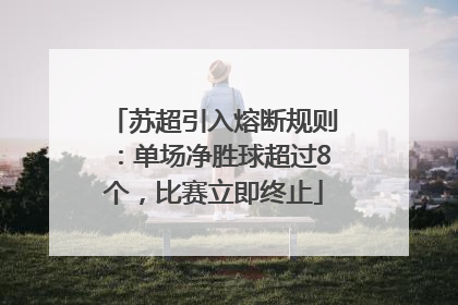 苏超引入熔断规则：单场净胜球超过8个，比赛立即终止