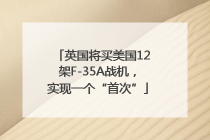 英国将买美国12架F-35A战机，实现一个“首次”