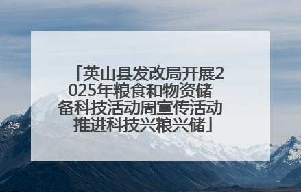 英山县发改局开展2025年粮食和物资储备科技活动周宣传活动 推进科技兴粮兴储