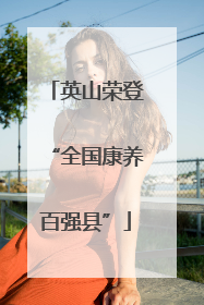 英山荣登“全国康养百强县”
