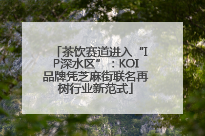 茶饮赛道进入“IP深水区”：KOI品牌凭芝麻街联名再树行业新范式