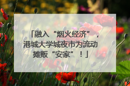 融入“烟火经济”，港城大学城夜市为流动摊贩“安家”！