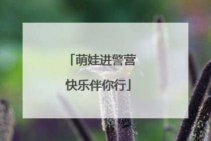 萌娃进警营 快乐伴你行