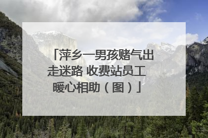 萍乡一男孩赌气出走迷路 收费站员工暖心相助（图）