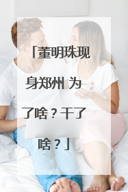 董明珠现身郑州 为了啥？干了啥？