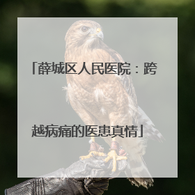 薛城区人民医院：跨越病痛的医患真情