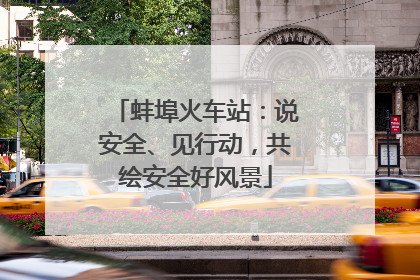 蚌埠火车站：说安全、见行动，共绘安全好风景