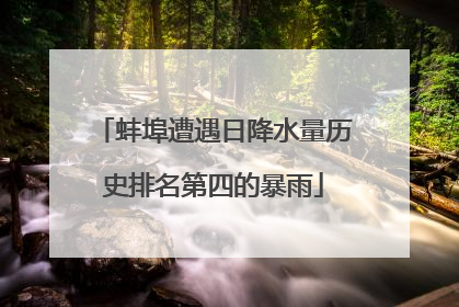 蚌埠遭遇日降水量历史排名第四的暴雨