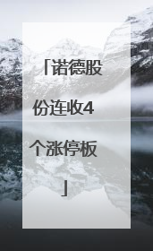 诺德股份连收4个涨停板