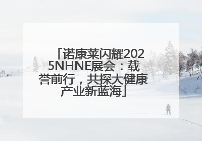 诺康莱闪耀2025NHNE展会：载誉前行，共探大健康产业新蓝海
