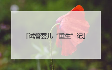 试管婴儿“重生”记