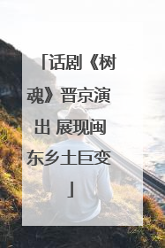 话剧《树魂》晋京演出 展现闽东乡土巨变